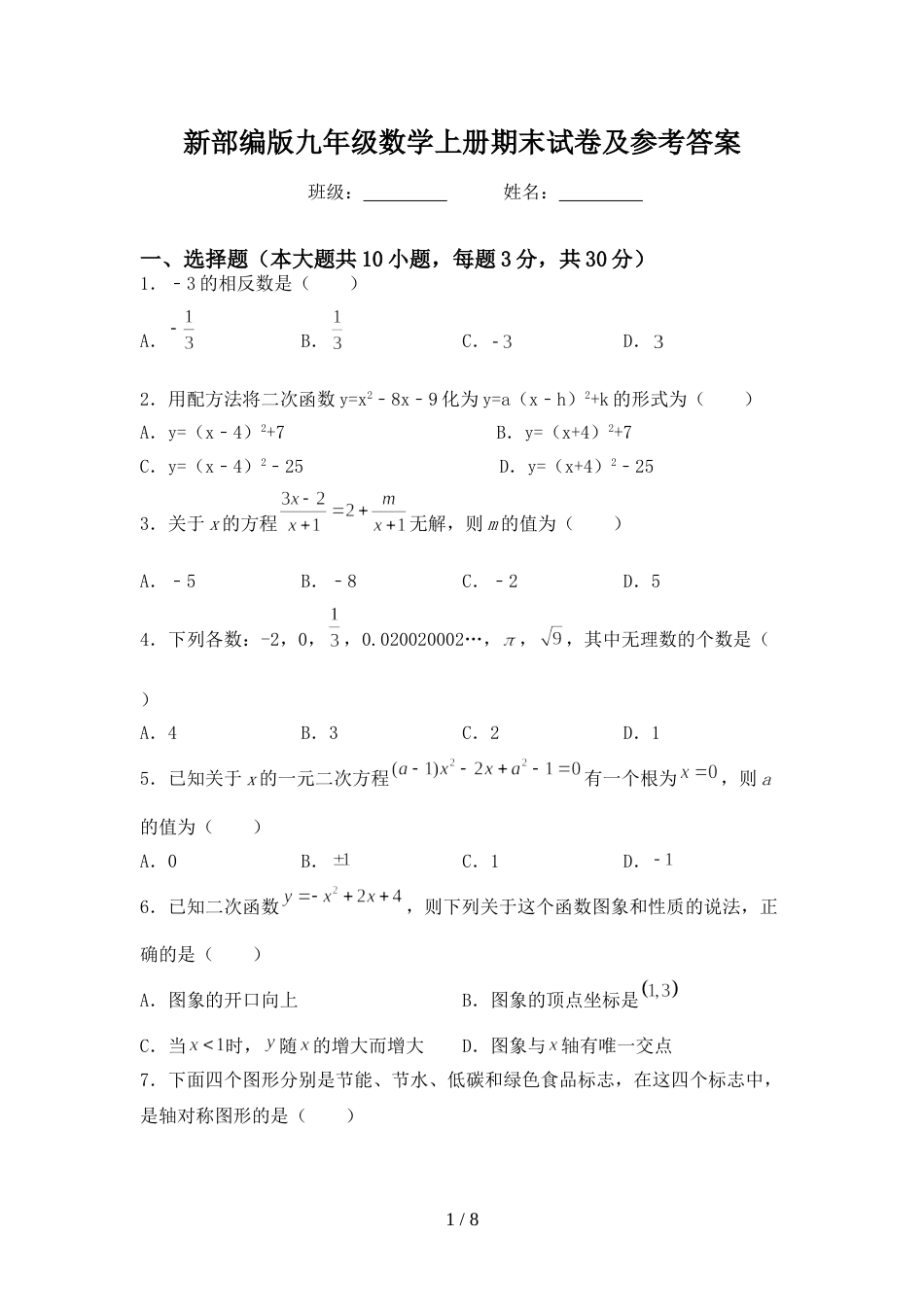 新部编版九年级数学上册期末试卷及参考答案_第1页