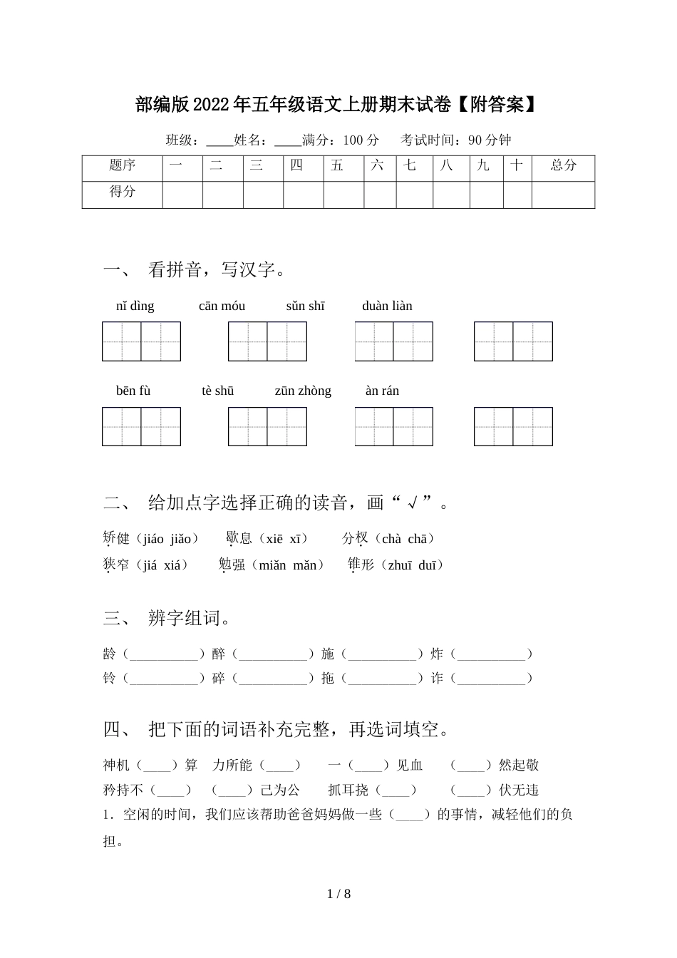 部编版2022年五年级语文上册期末试卷【附答案】_第1页