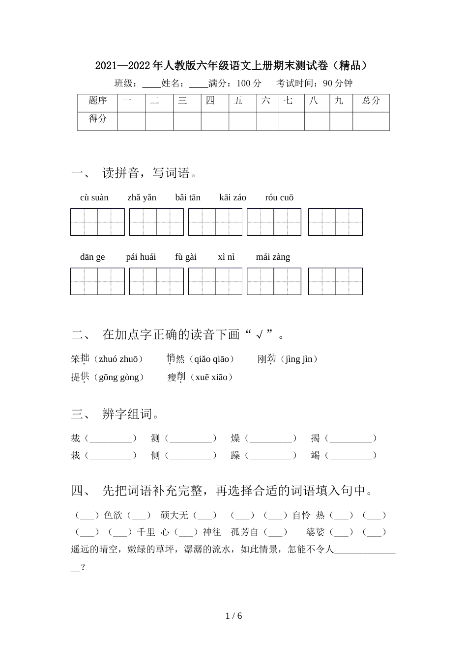 2021—2022年人教版六年级语文上册期末测试卷(精品)_第1页