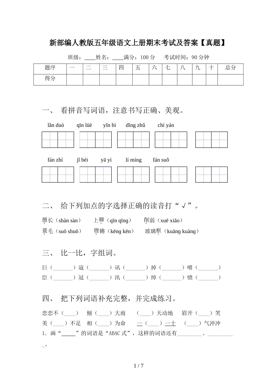 新部编人教版五年级语文上册期末考试及答案【真题】_第1页