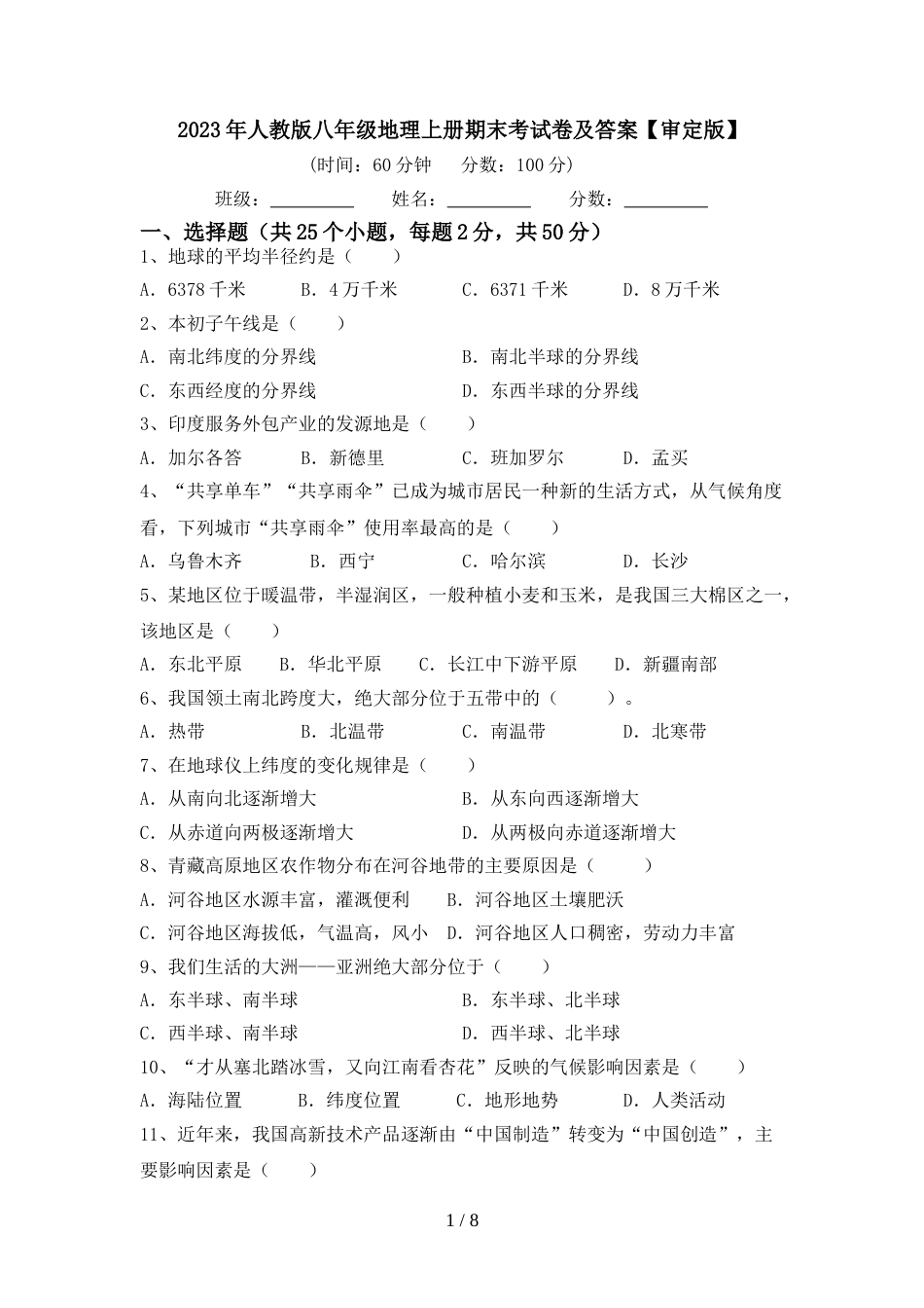 2023年人教版八年级地理上册期末考试卷及答案【审定版】_第1页