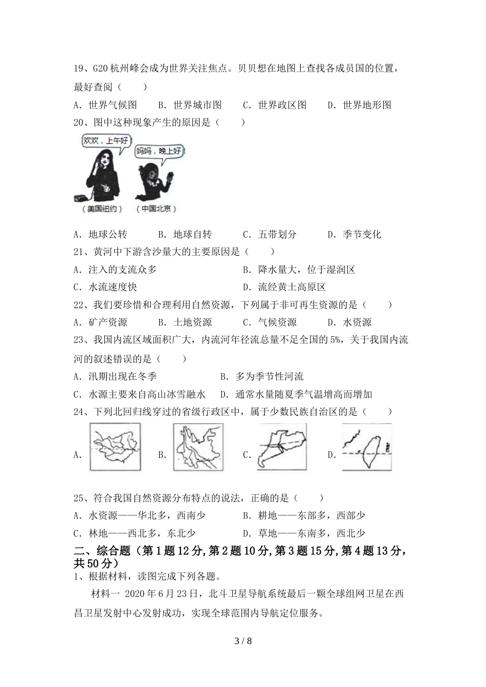 2023年人教版八年级地理上册期末考试卷及答案【审定版】_第3页