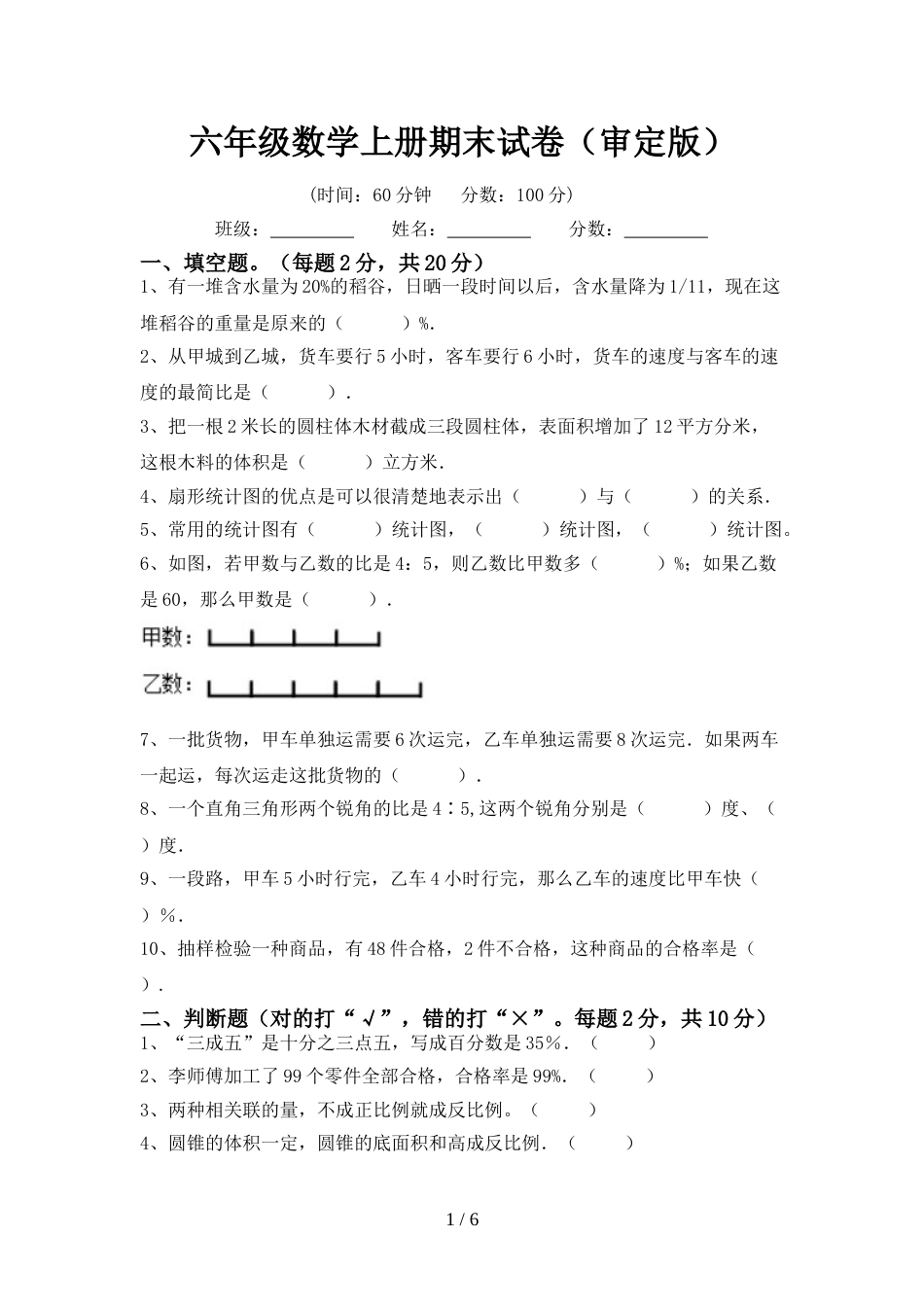 六年级数学上册期末试卷(审定版)_第1页