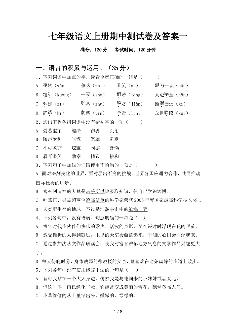 七年级语文上册期中测试卷及答案一_第1页
