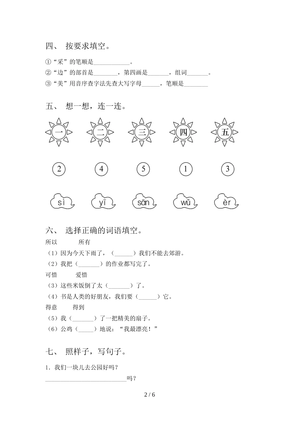 部编版一年级上册语文《期中》试卷(全面)_第2页