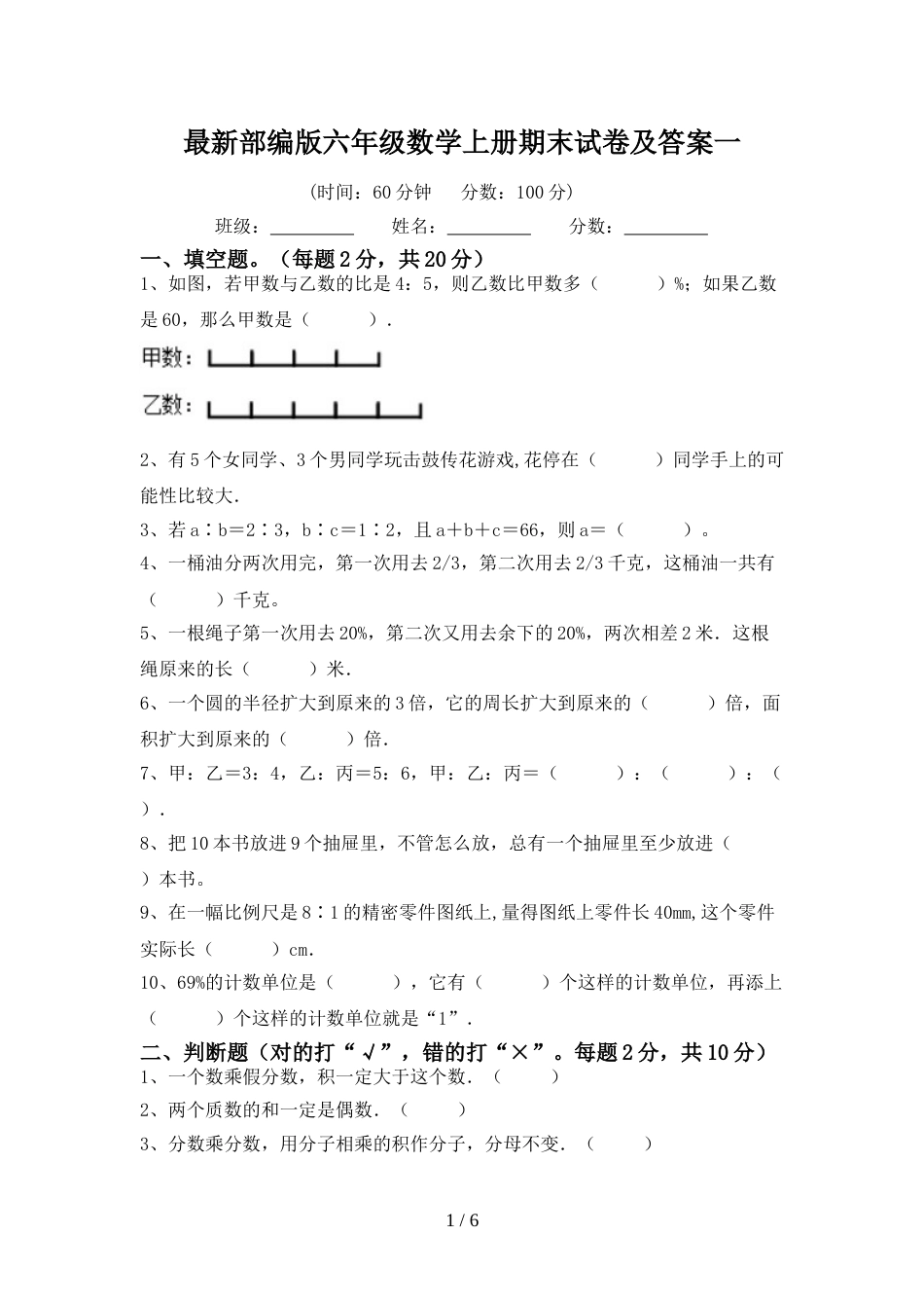 最新部编版六年级数学上册期末试卷及答案一_第1页