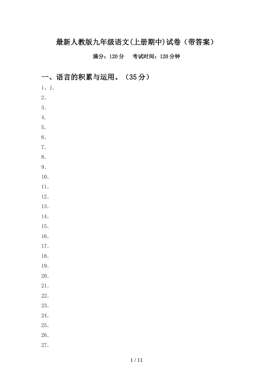 最新人教版九年级语文(上册期中)试卷(带答案)_第1页