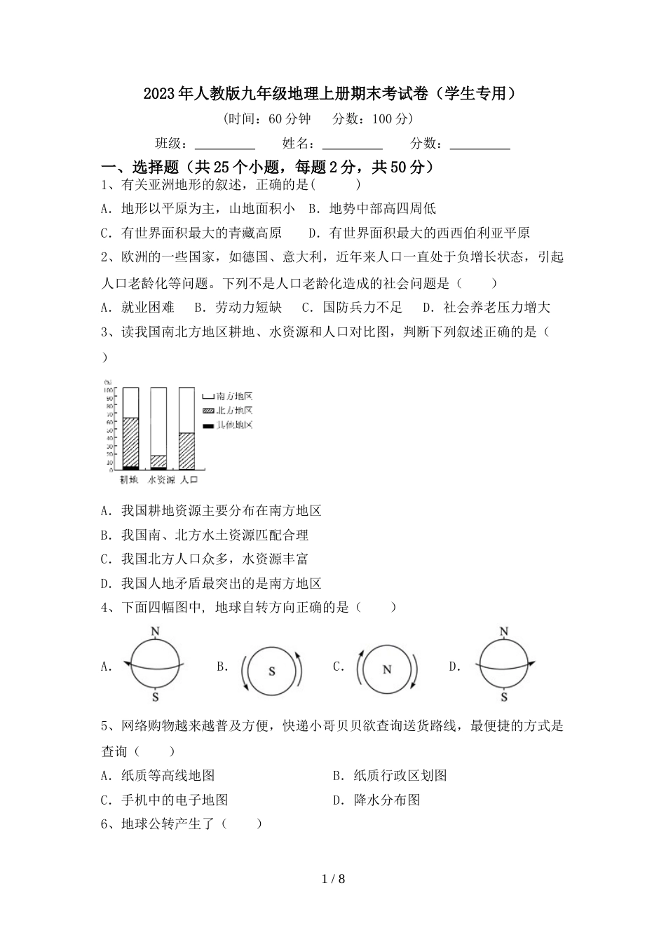 2023年人教版九年级地理上册期末考试卷(学生专用)_第1页