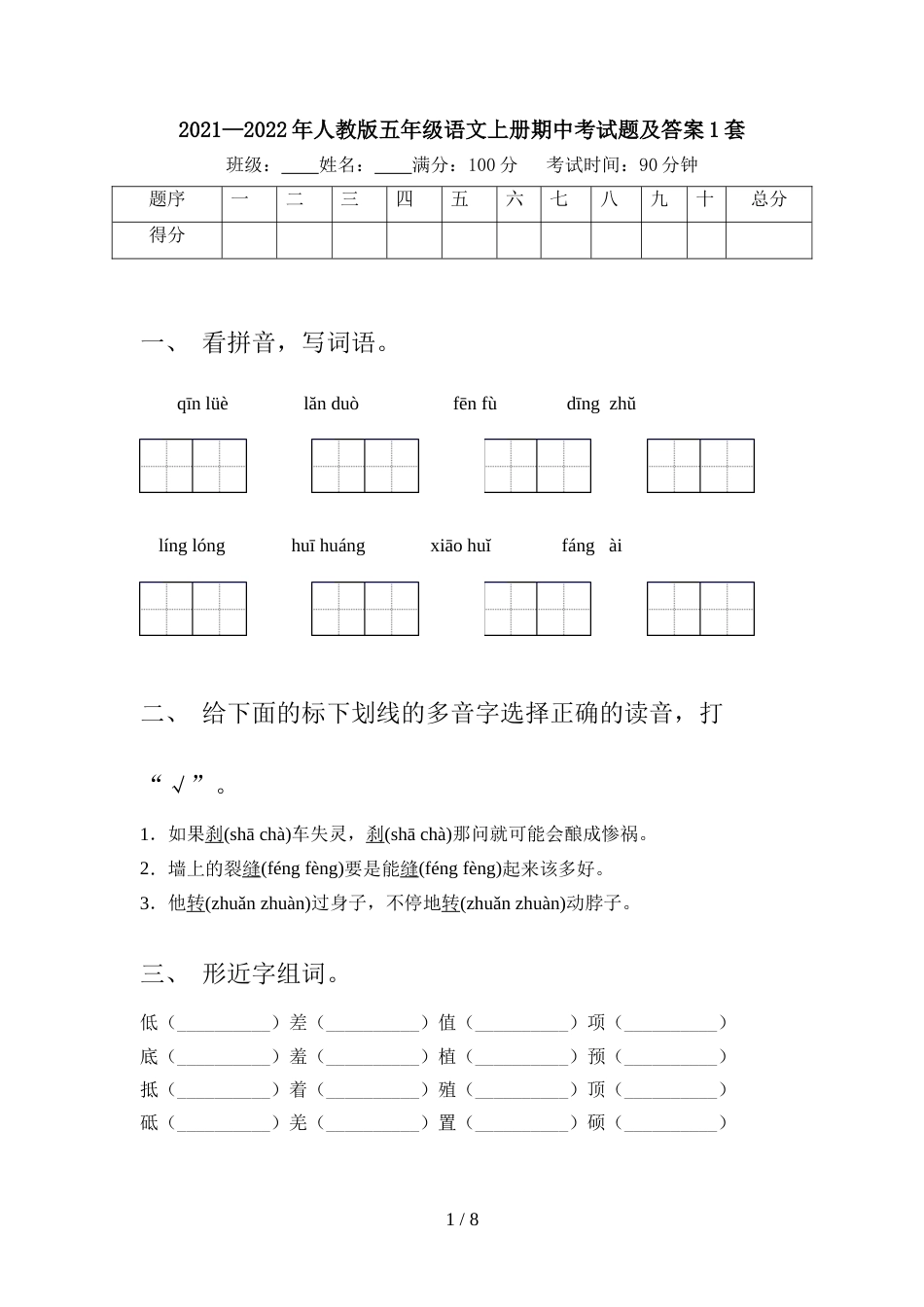 2021—2022年人教版五年级语文上册期中考试题及答案1套_第1页