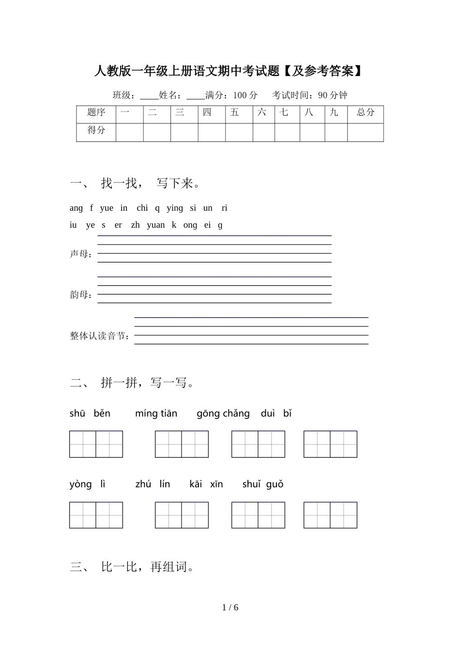 人教版一年级上册语文期中考试题【及参考答案】_第1页