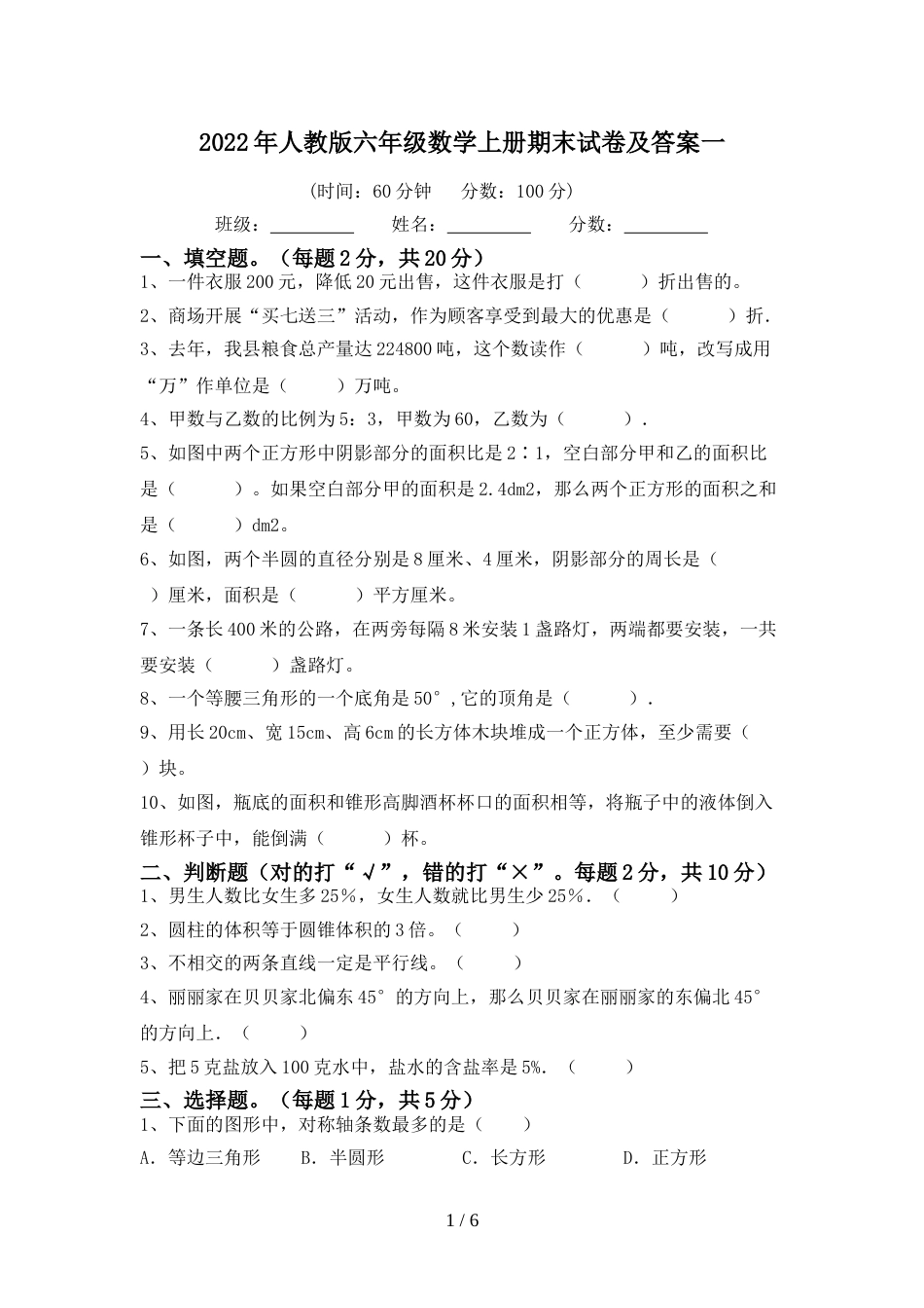 2022年人教版六年级数学上册期末试卷及答案一_第1页