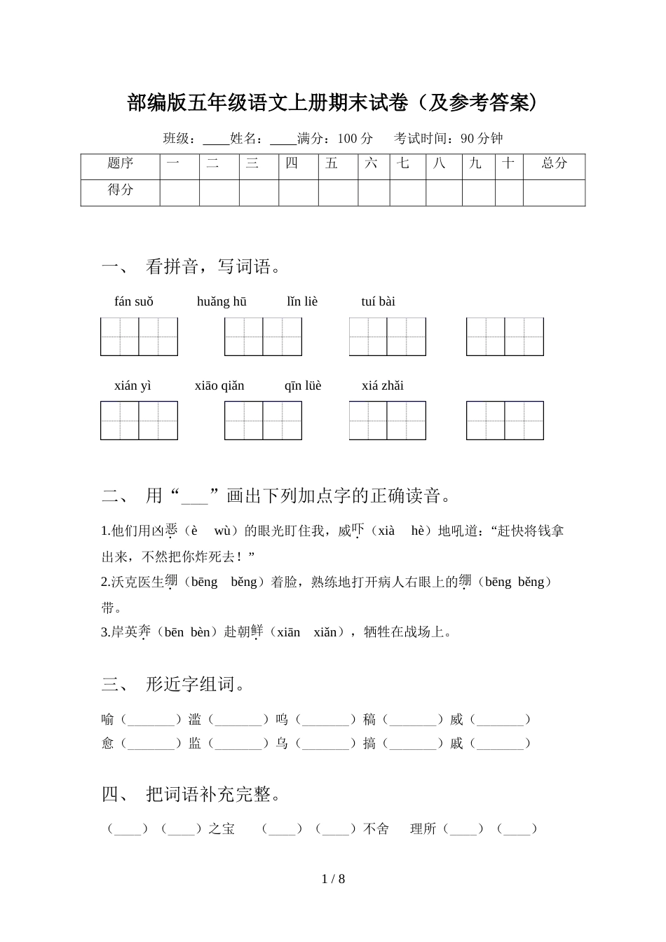 部编版五年级语文上册期末试卷(及参考答案)_第1页