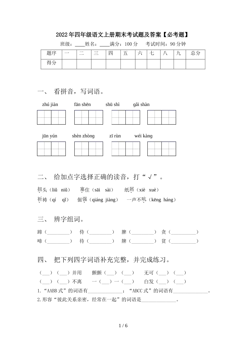 2022年四年级语文上册期末考试题及答案【必考题】_第1页