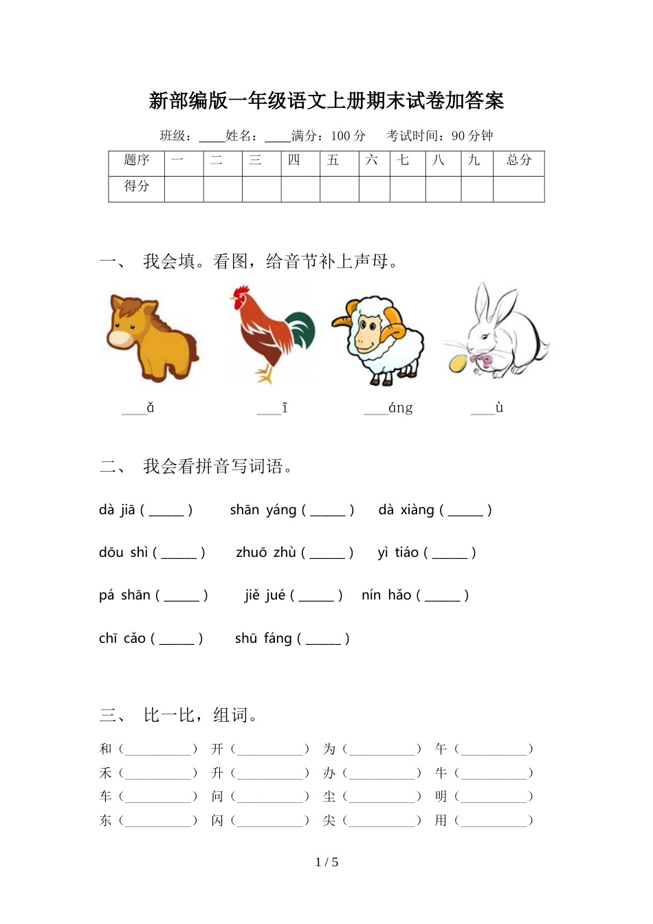 新部编版一年级语文上册期末试卷加答案_第1页