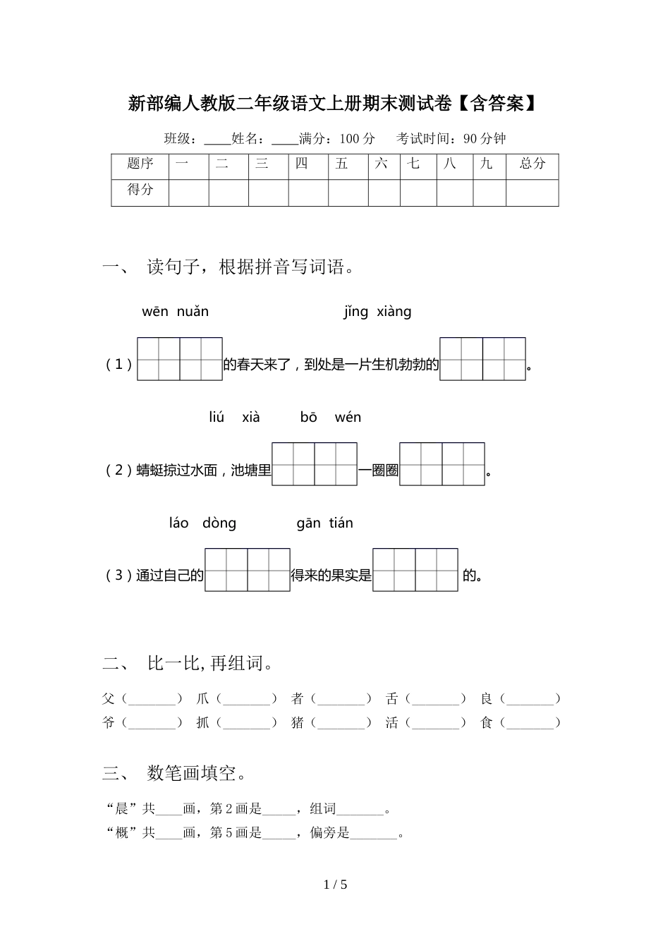 新部编人教版二年级语文上册期末测试卷【含答案】_第1页