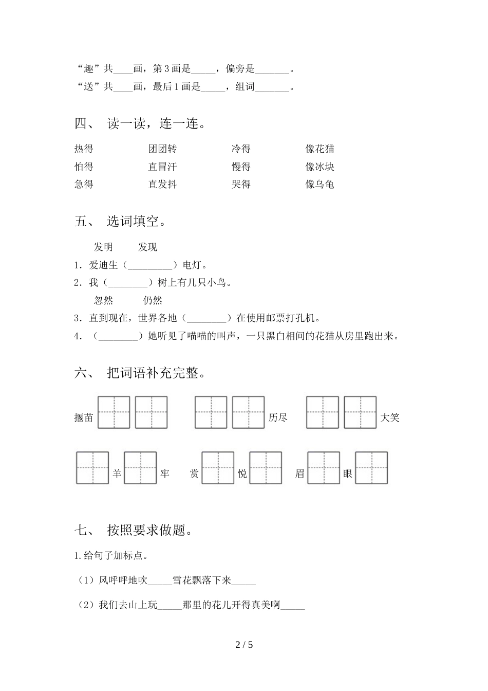 新部编人教版二年级语文上册期末测试卷【含答案】_第2页