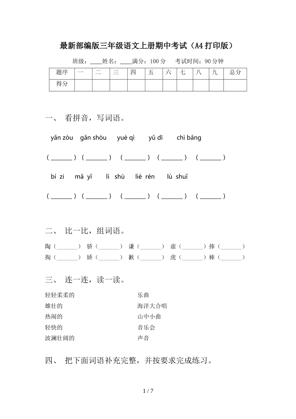 最新部编版三年级语文上册期中考试(A4打印版)_第1页