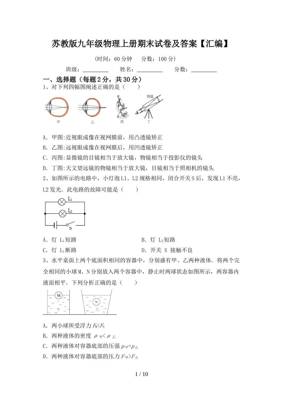 苏教版九年级物理上册期末试卷及答案【汇编】_第1页