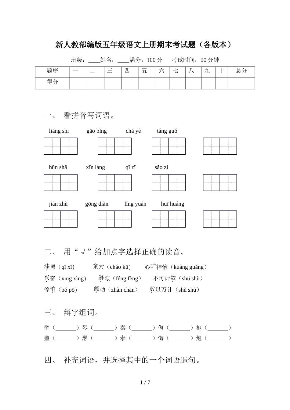 新人教部编版五年级语文上册期末考试题(各版本)_第1页