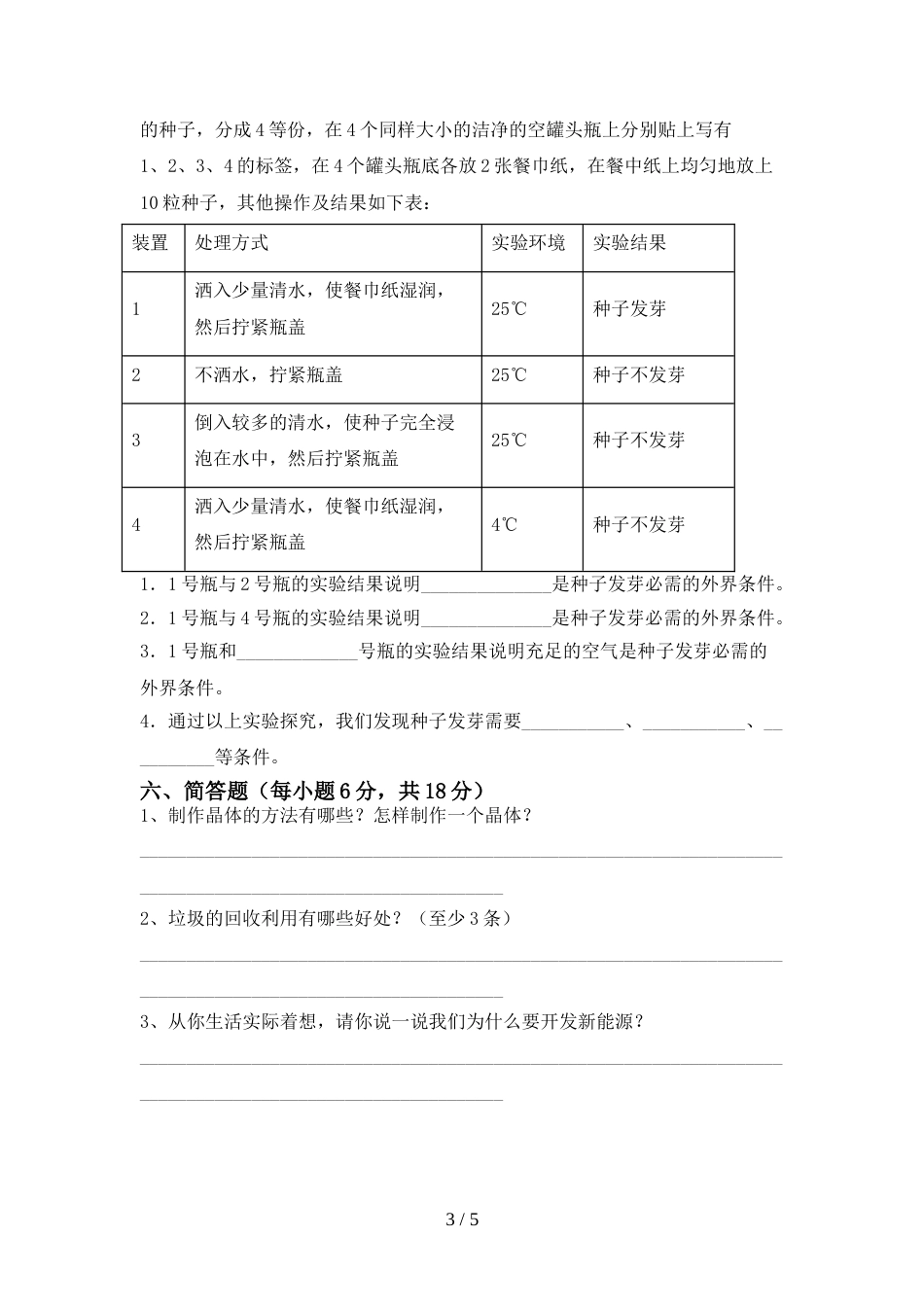 六年级科学上册期末考试卷【附答案】_第3页