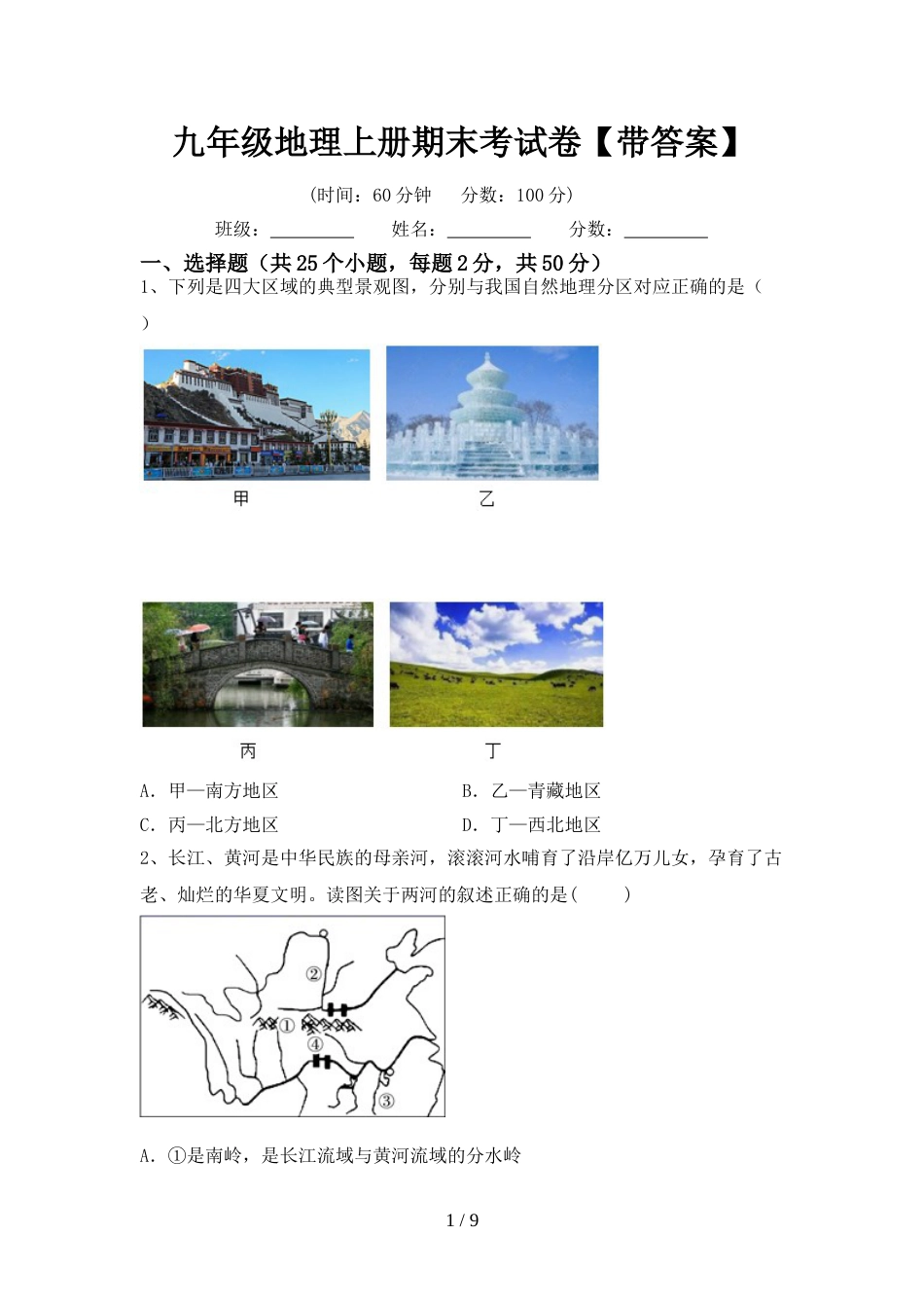 九年级地理上册期末考试卷【带答案】_第1页