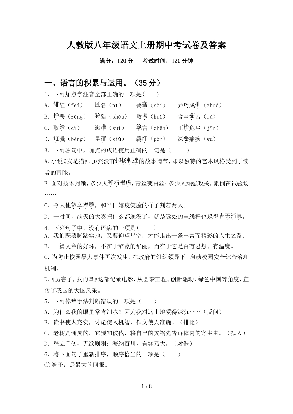 人教版八年级语文上册期中考试卷及答案_第1页