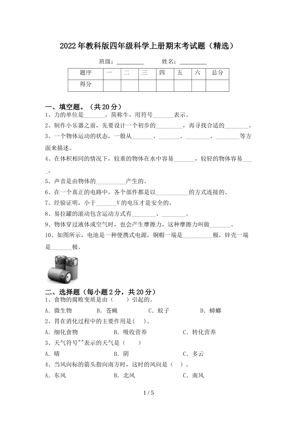 2022年教科版四年级科学上册期末考试题(精选)_第1页