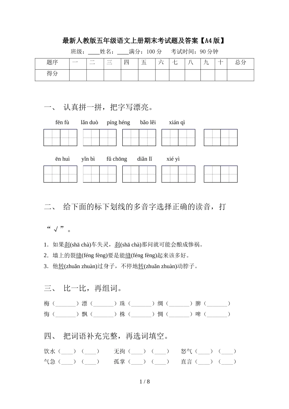 最新人教版五年级语文上册期末考试题及答案【A4版】_第1页