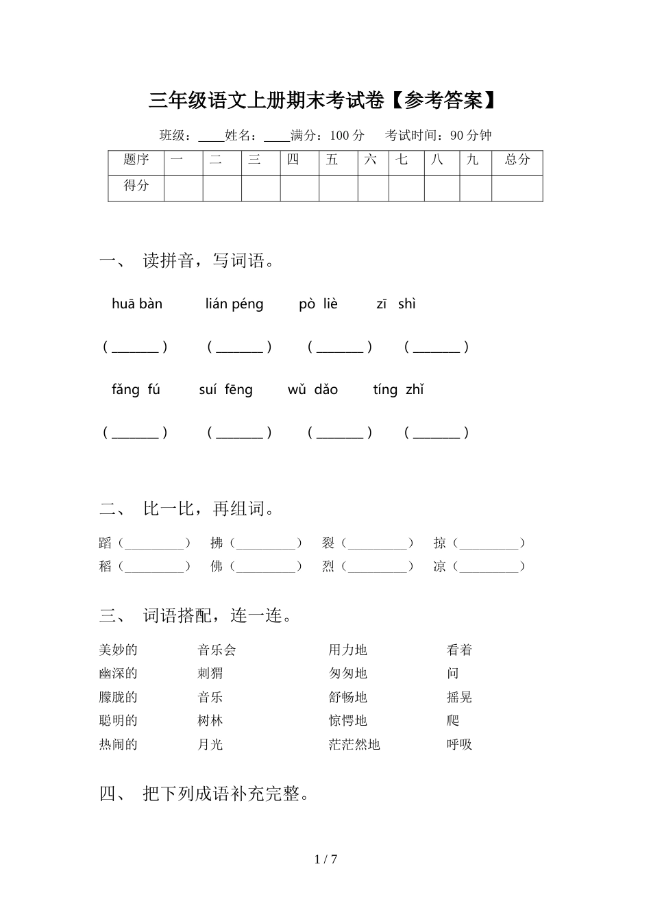 三年级语文上册期末考试卷【参考答案】_第1页