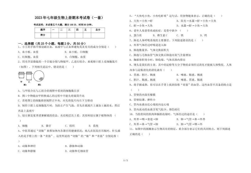 2023年七年级生物上册期末考试卷(一套)_第1页