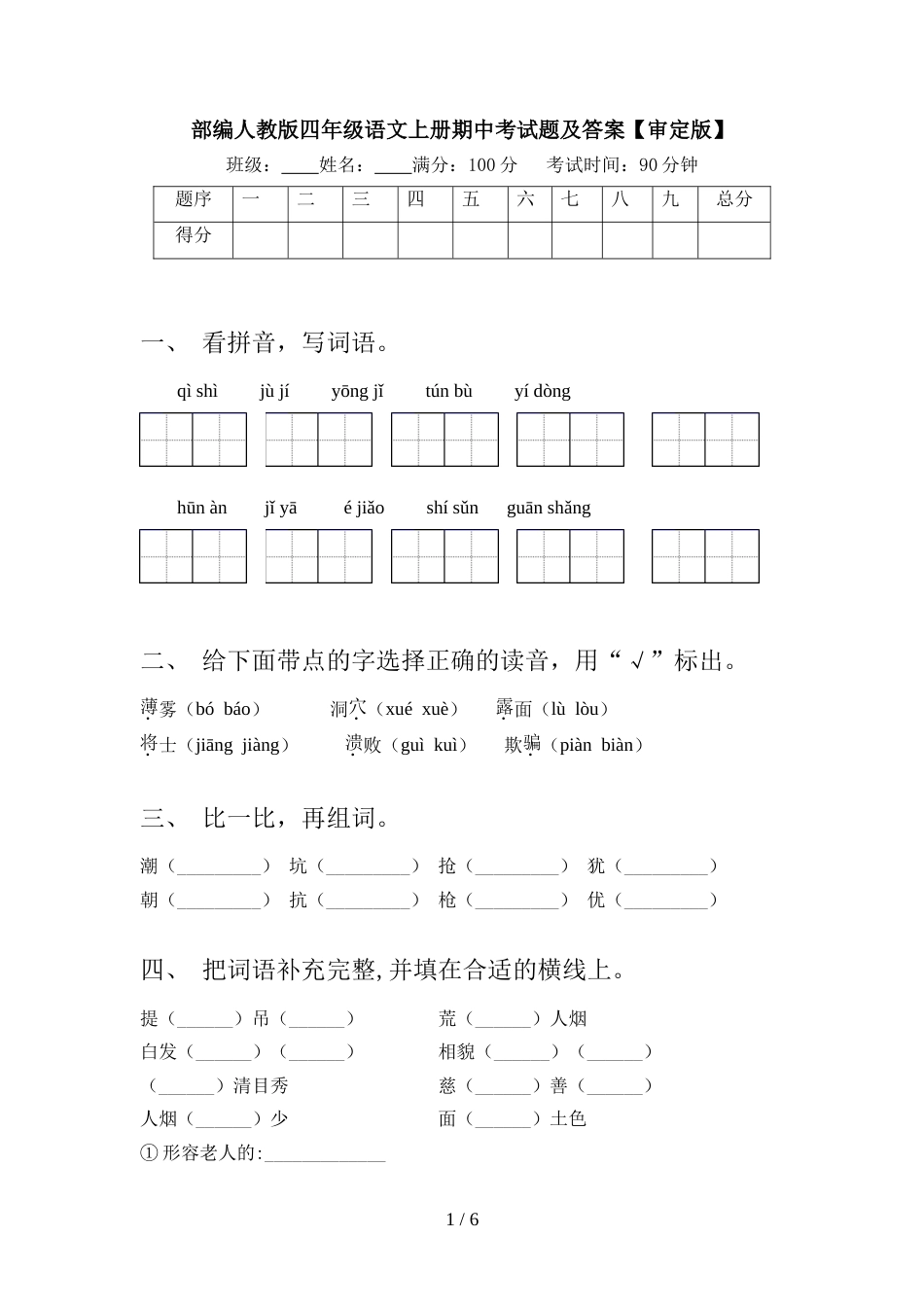 部编人教版四年级语文上册期中考试题及答案【审定版】_第1页