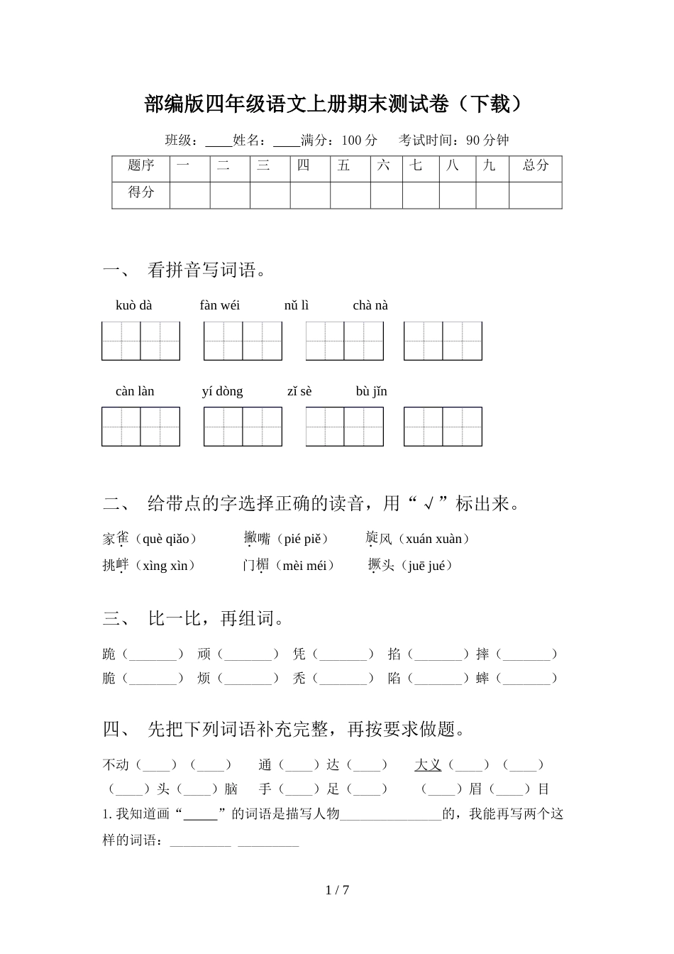 部编版四年级语文上册期末测试卷(下载)_第1页