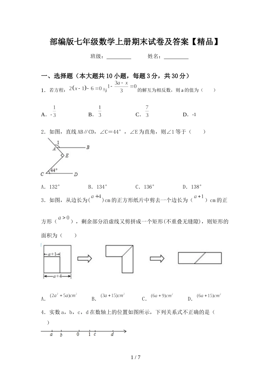 部编版七年级数学上册期末试卷及答案【精品】_第1页