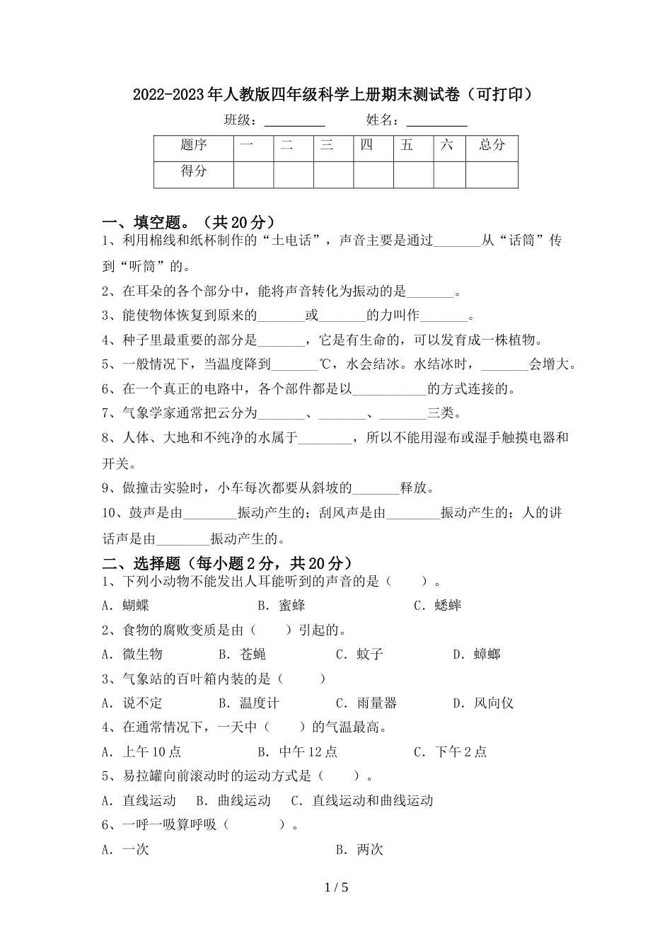 2022-2023年人教版四年级科学上册期末测试卷(可打印)_第1页