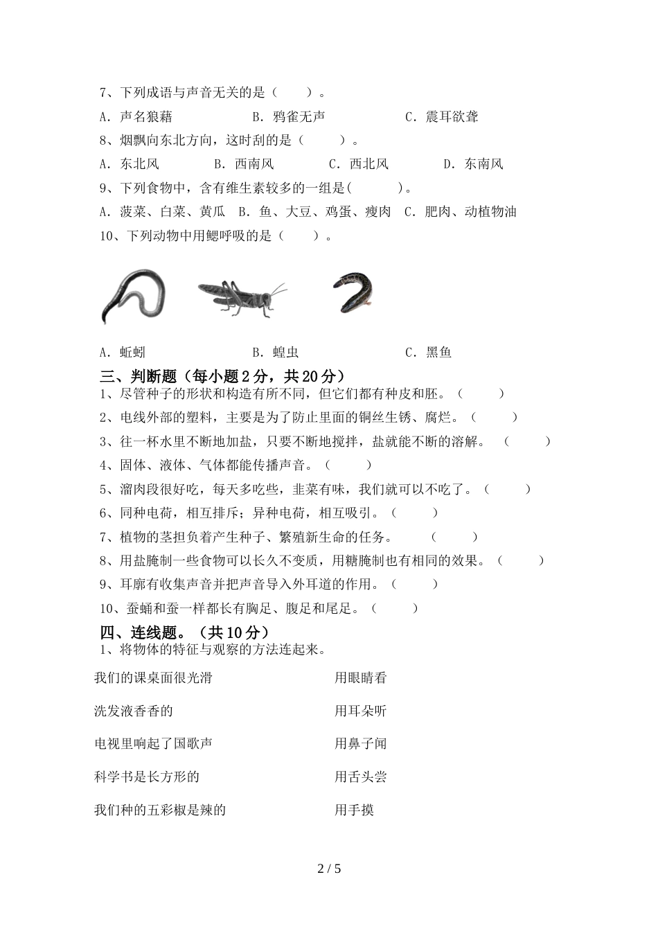 2022-2023年人教版四年级科学上册期末测试卷(可打印)_第2页