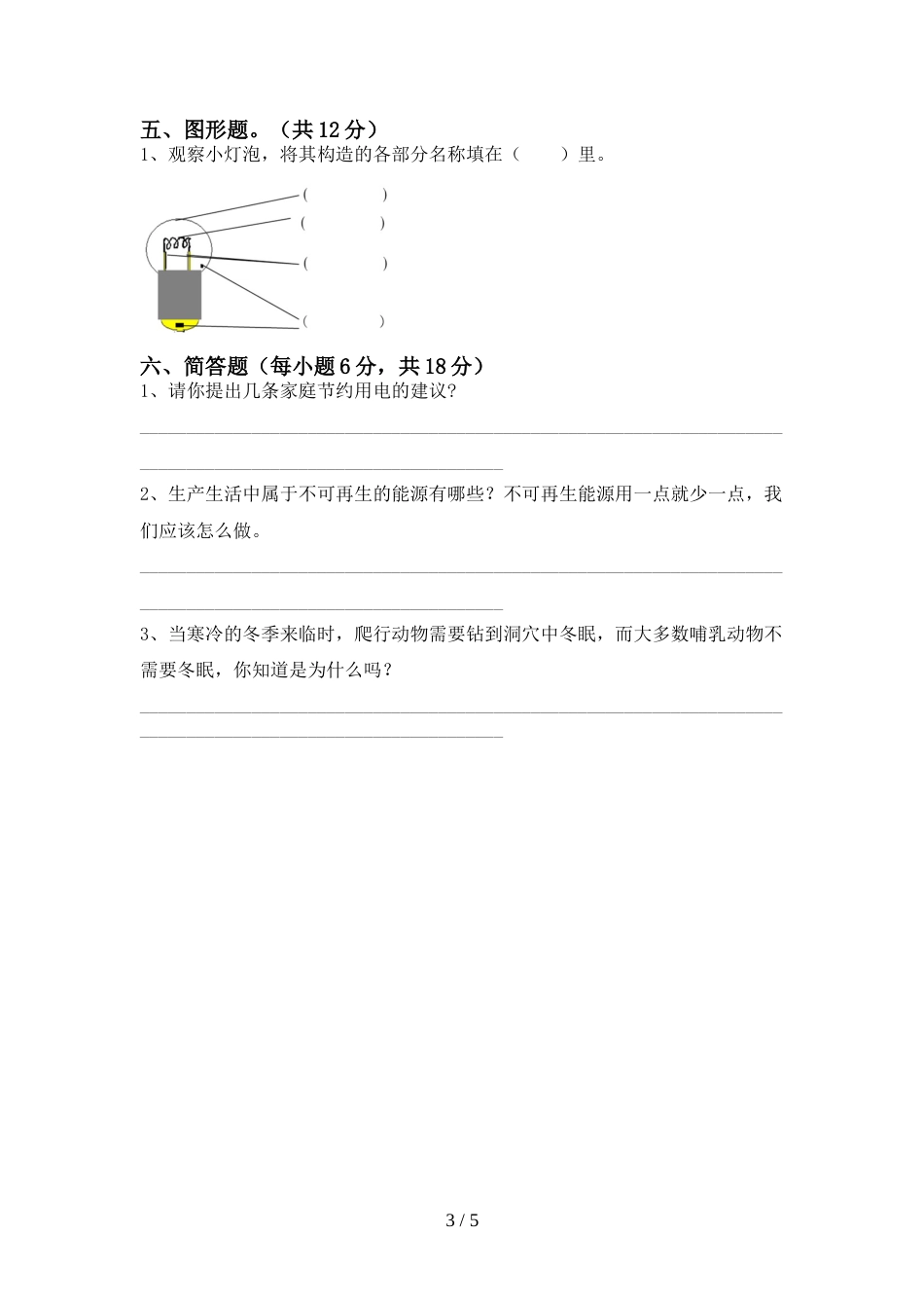 2022-2023年人教版四年级科学上册期末测试卷(可打印)_第3页