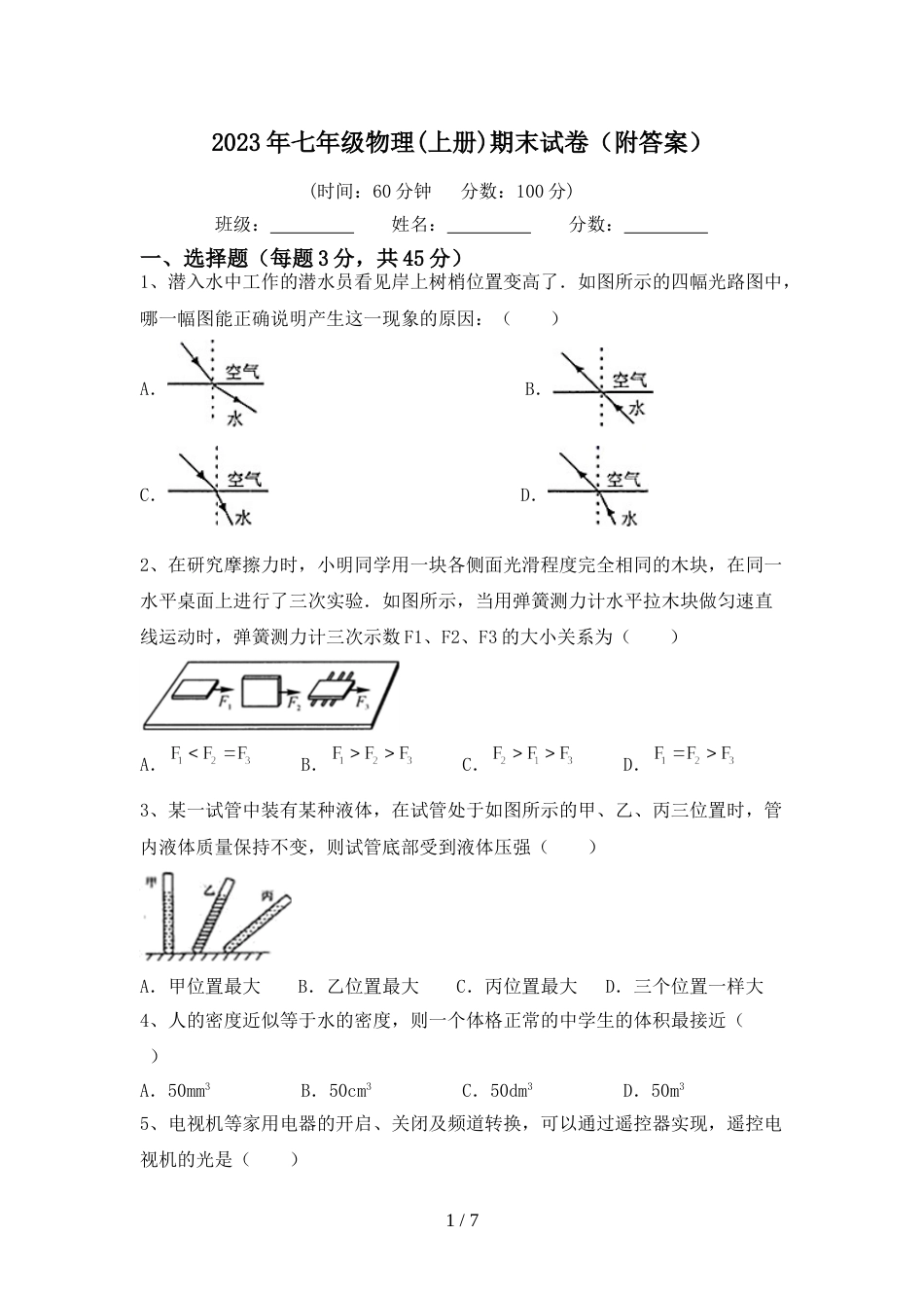 2023年七年级物理(上册)期末试卷(附答案)_第1页
