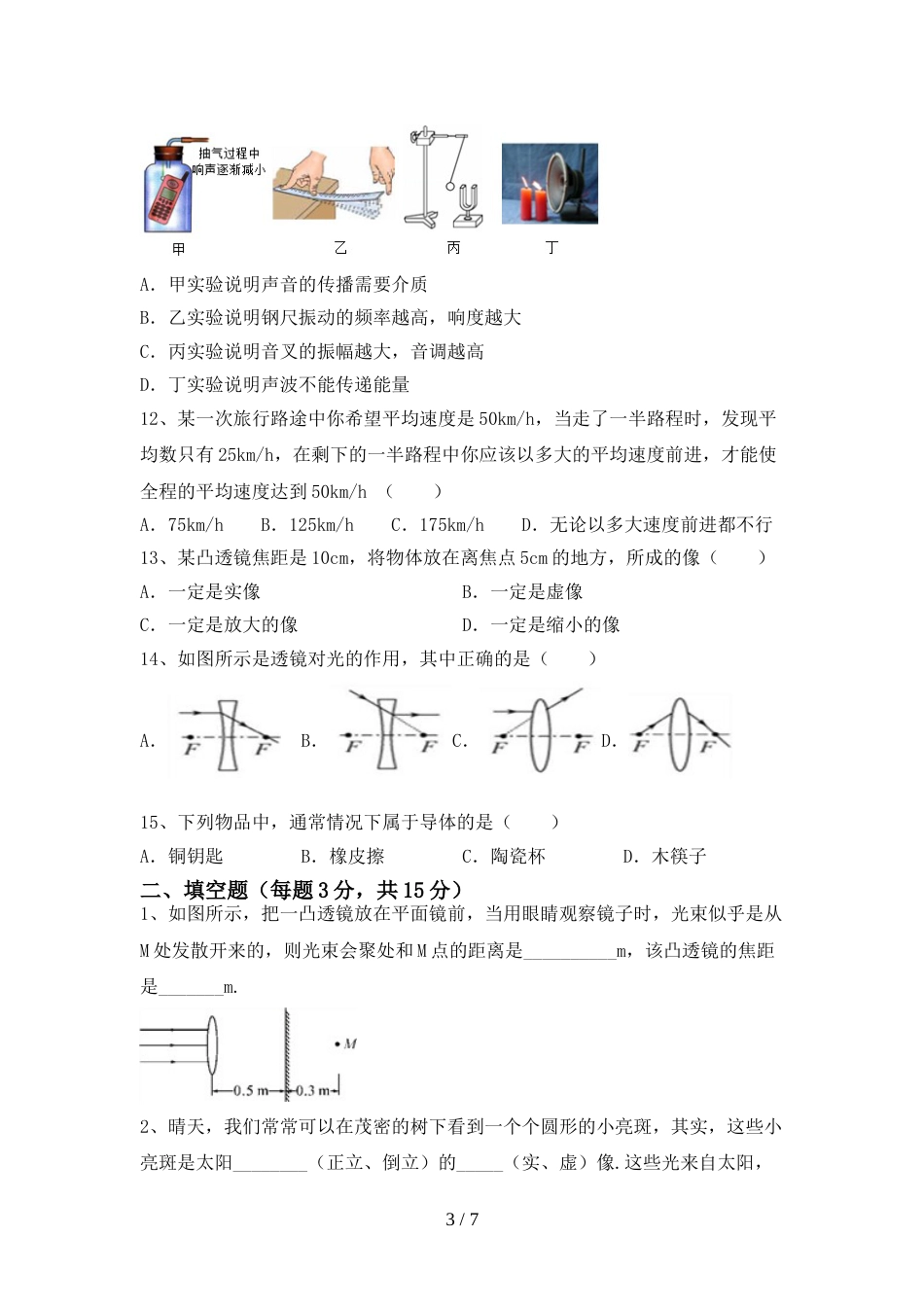 2023年七年级物理(上册)期末试卷(附答案)_第3页