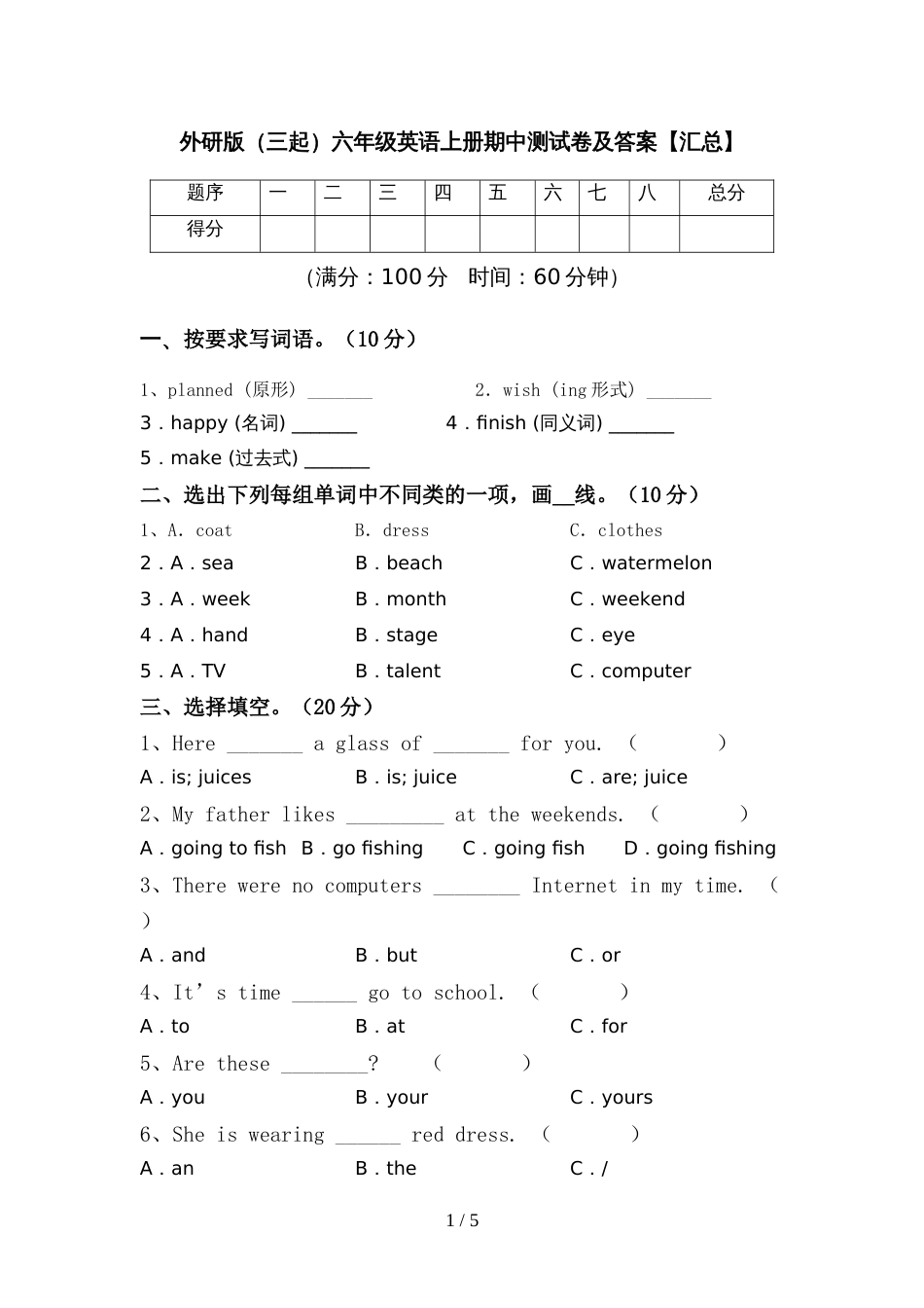 外研版(三起)六年级英语上册期中测试卷及答案【汇总】_第1页