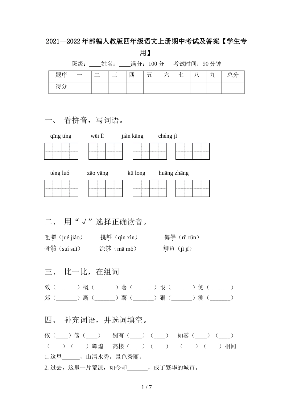 2021—2022年部编人教版四年级语文上册期中考试及答案【学生专用】_第1页