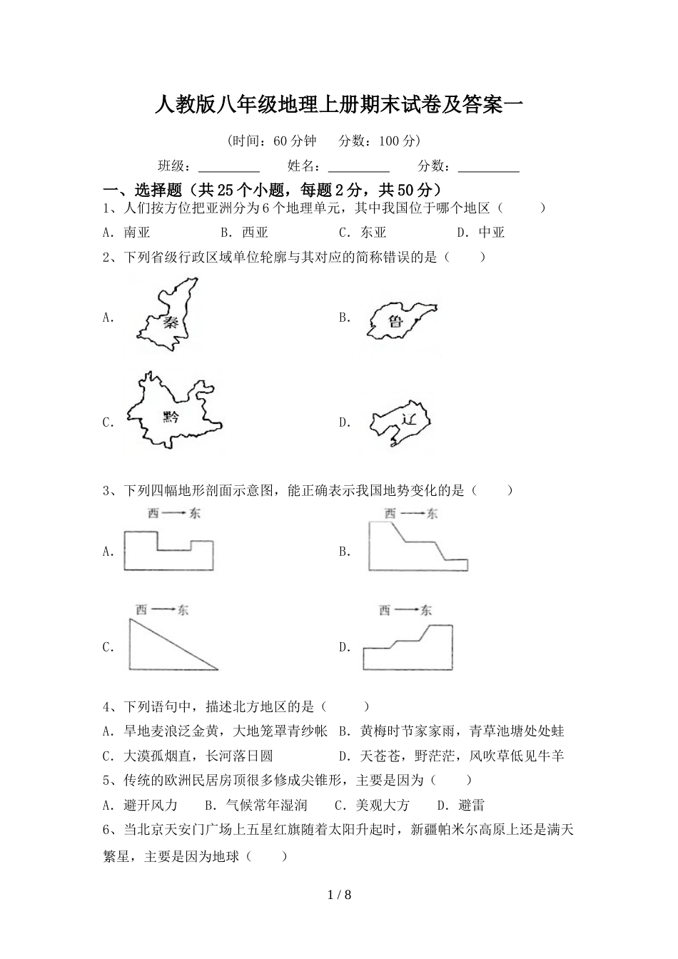 人教版八年级地理上册期末试卷及答案一_第1页