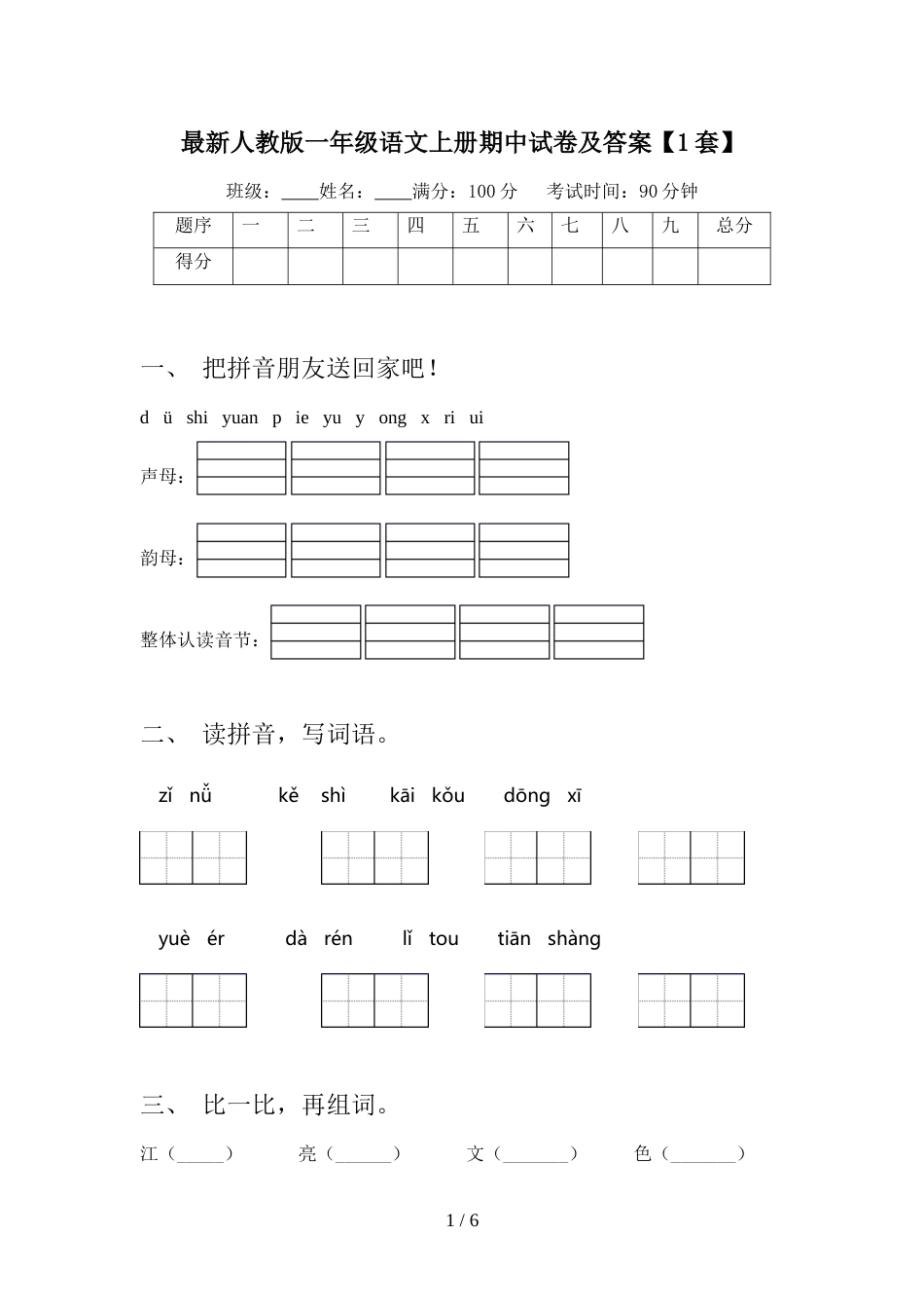 最新人教版一年级语文上册期中试卷及答案【1套】_第1页