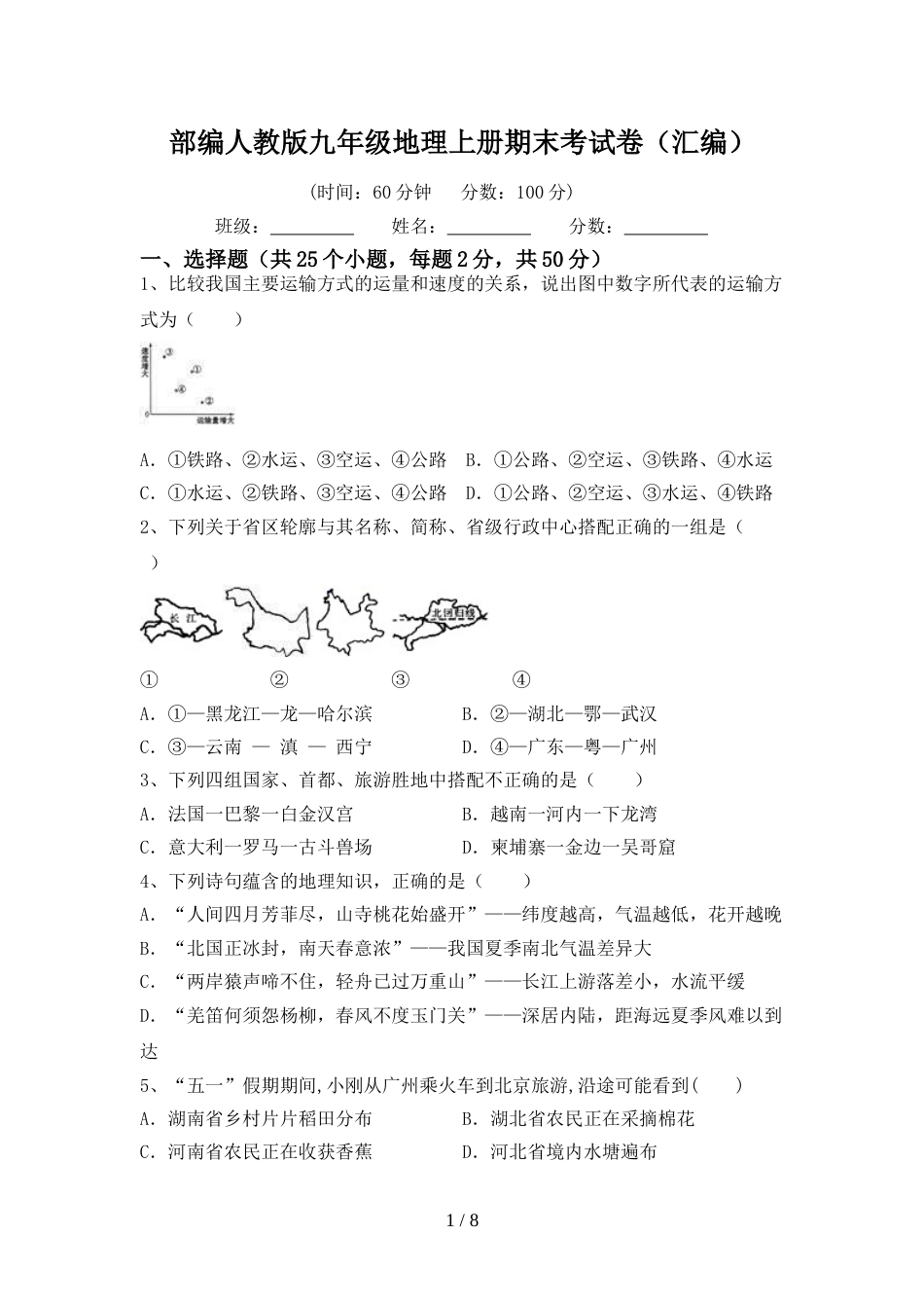部编人教版九年级地理上册期末考试卷(汇编)_第1页