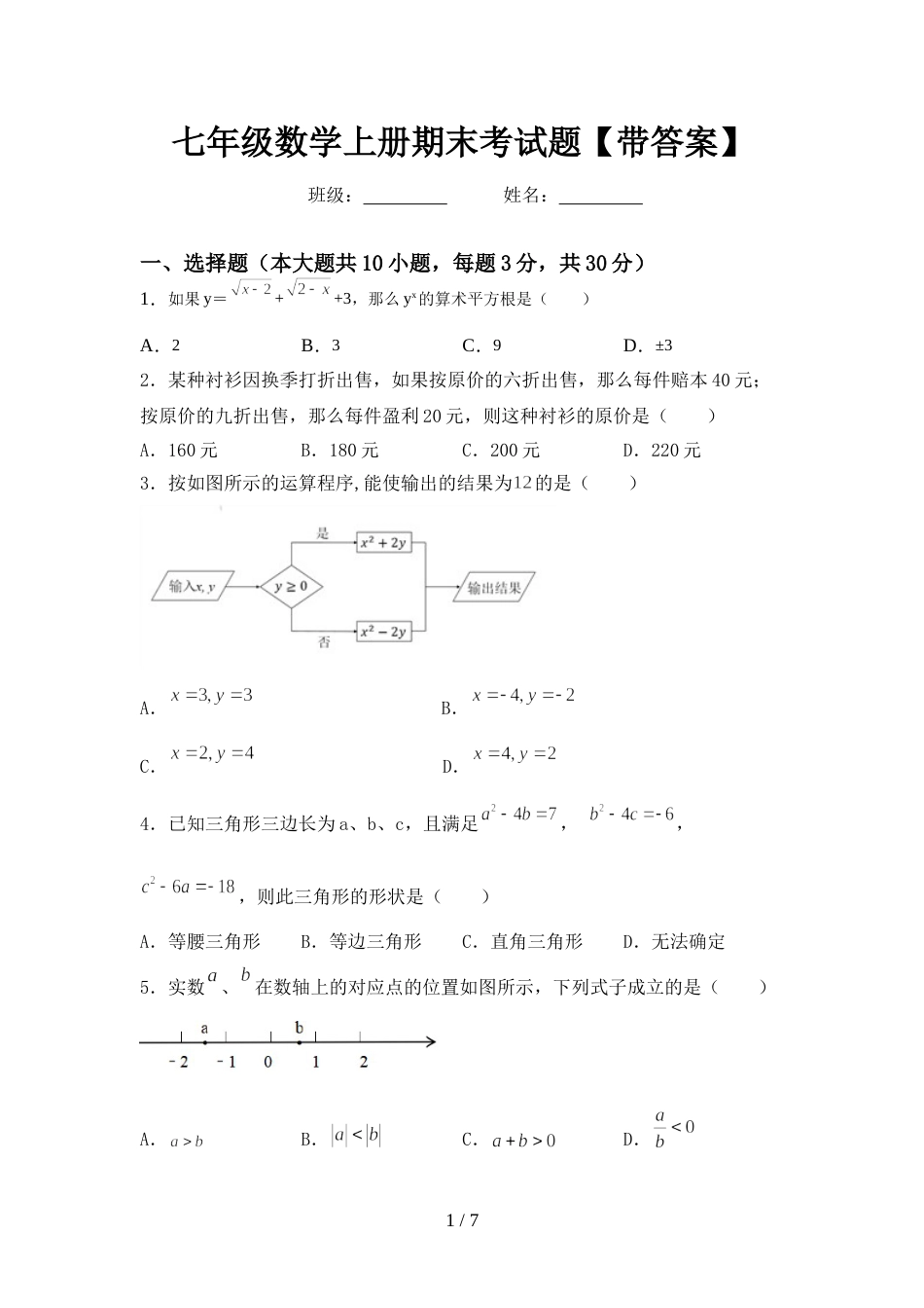 七年级数学上册期末考试题【带答案】_第1页