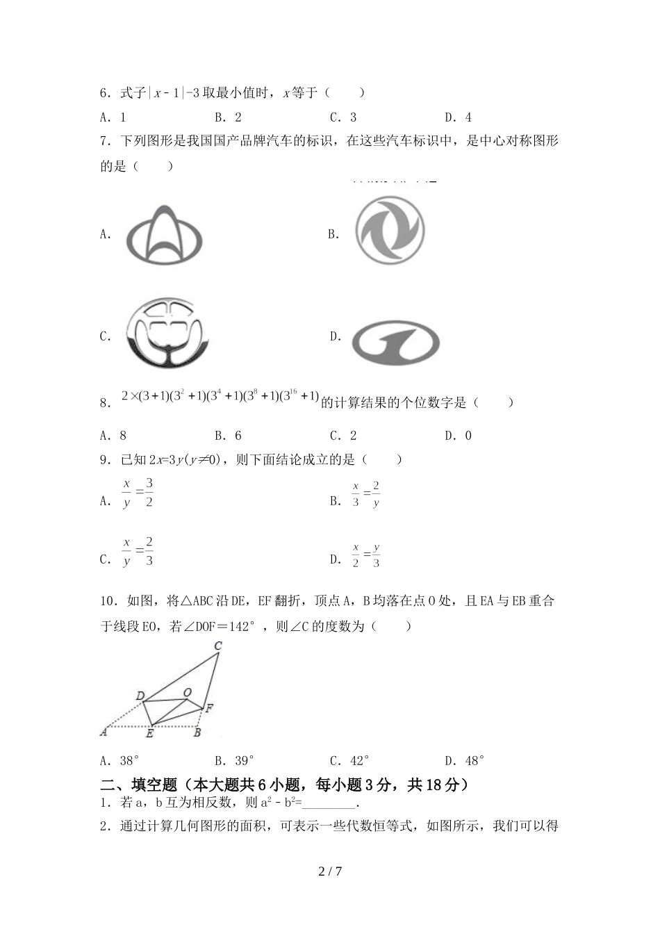 七年级数学上册期末考试题【带答案】_第2页