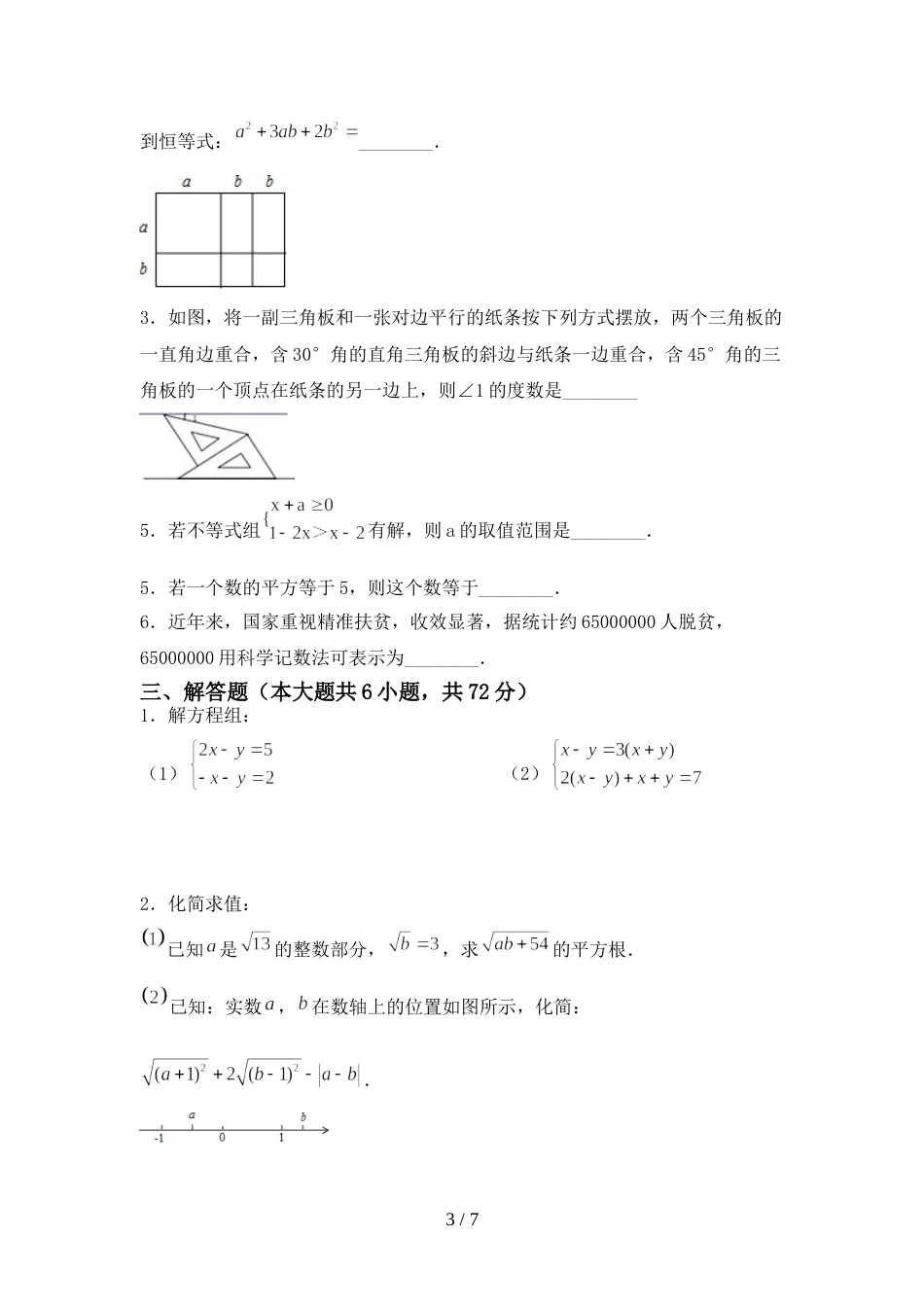 七年级数学上册期末考试题【带答案】_第3页