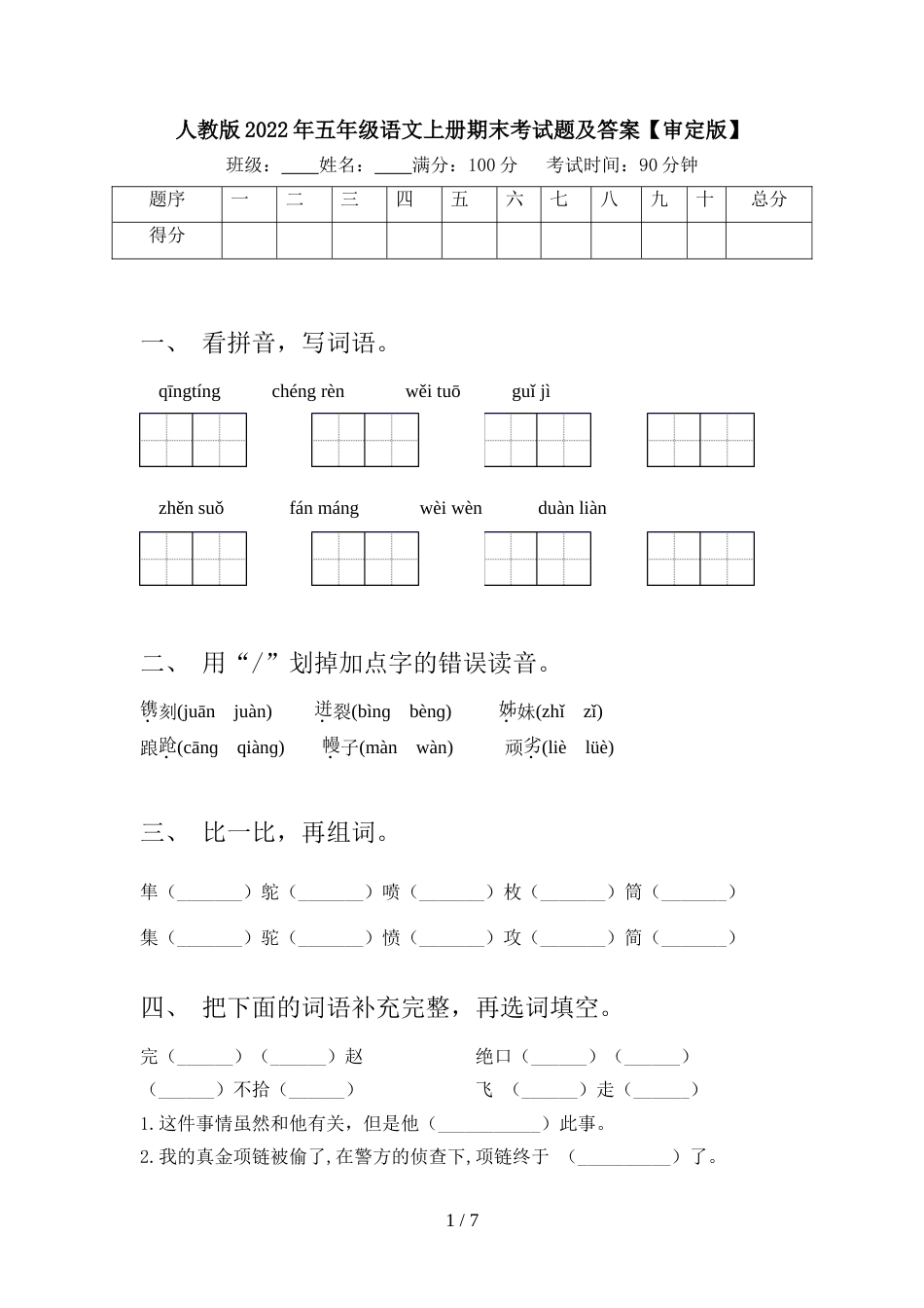 人教版2022年五年级语文上册期末考试题及答案【审定版】_第1页