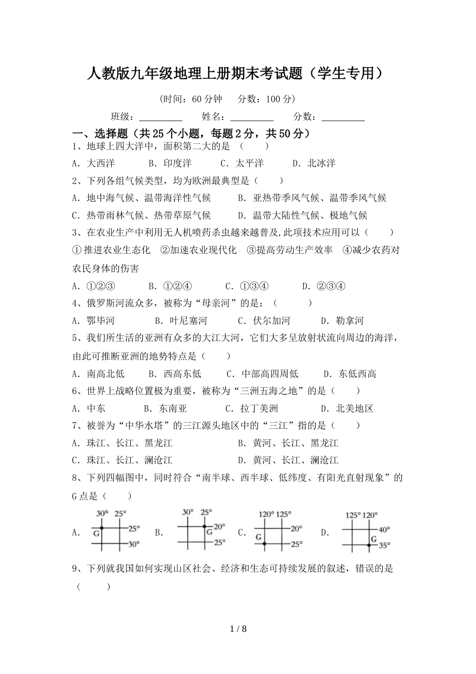 人教版九年级地理上册期末考试题(学生专用)_第1页