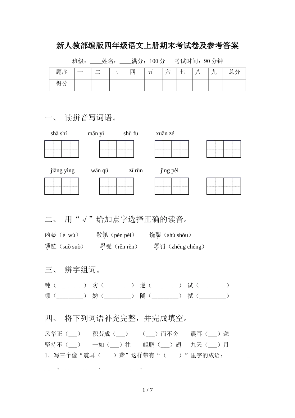 新人教部编版四年级语文上册期末考试卷及参考答案_第1页