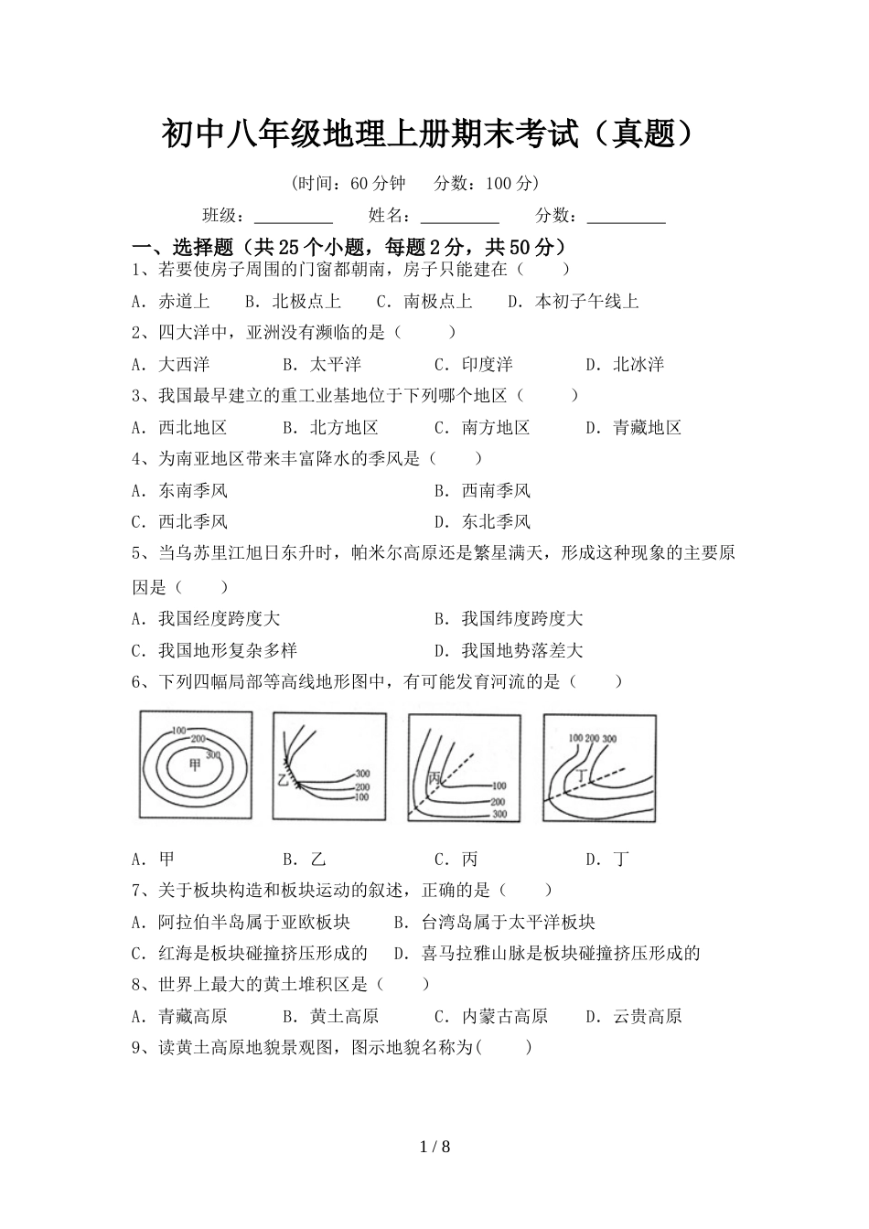 初中八年级地理上册期末考试(真题)_第1页